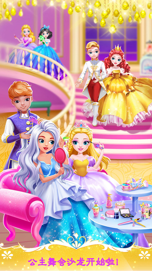 甜心公主舞会之夜最新版