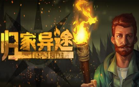 归家异途2021