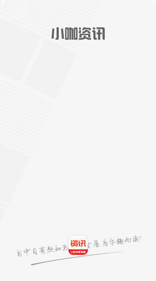 小咖资讯免费版