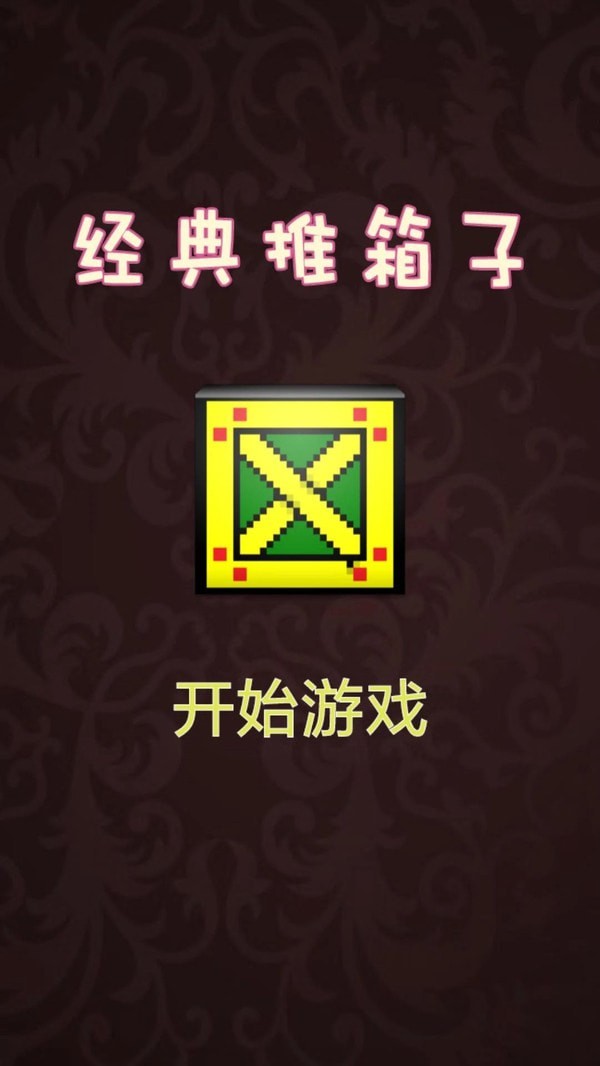 推箱子达人手机版