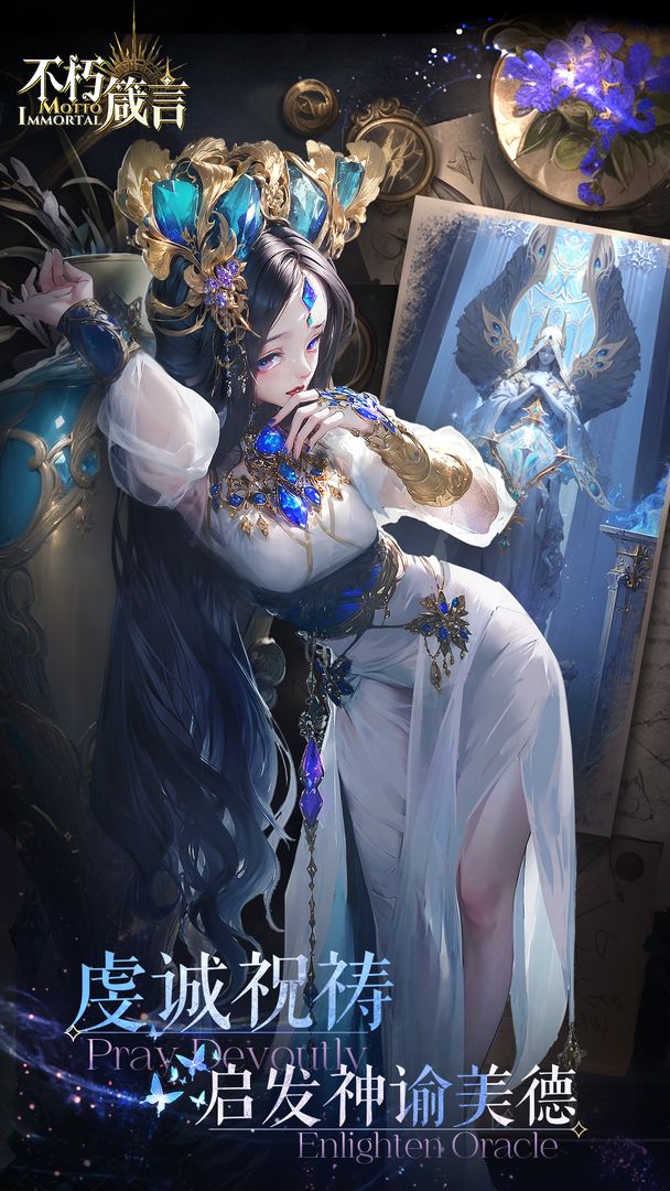 不朽箴言手游官方版正版