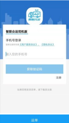 智联众运司机端