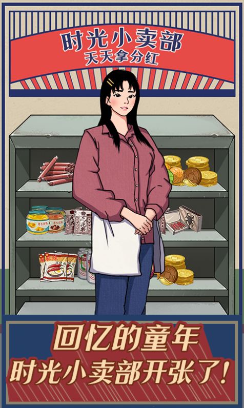 时光小卖部免费版
