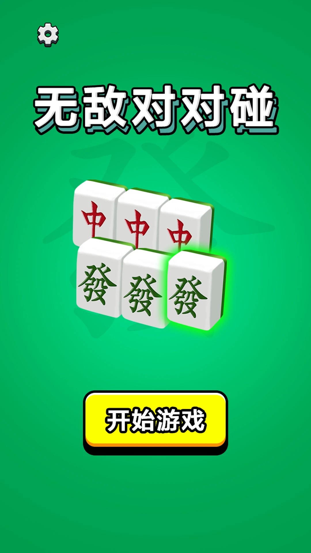 无敌对对碰离线版