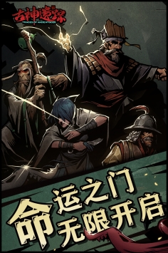 古神遗踪2021安卓版