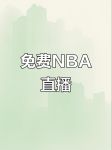 免费的nba直播网站