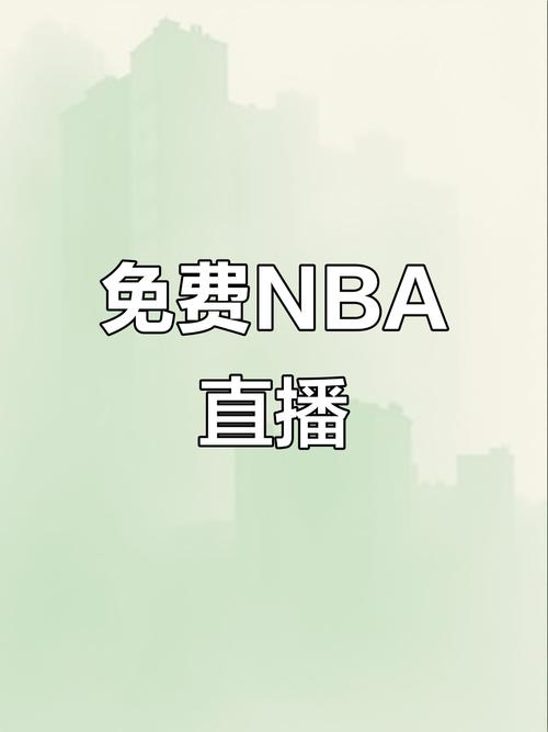 免费的nba直播网站