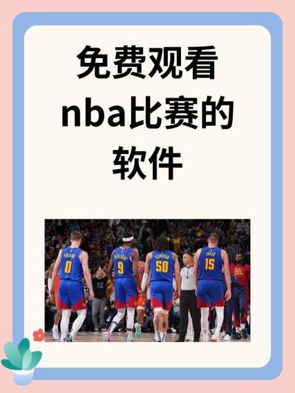 免费的nba直播网站