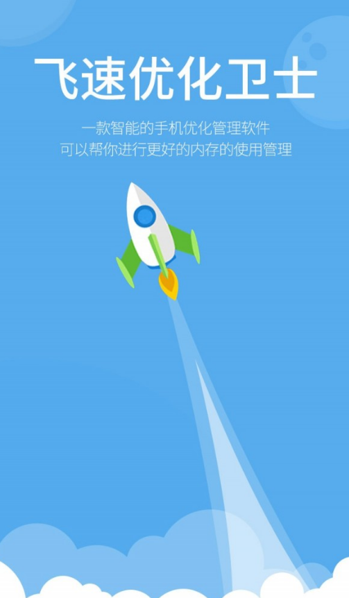 飞速优化卫士最新版