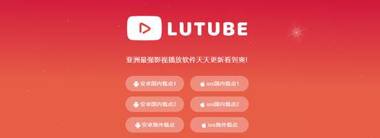 lutube轻量版最新官网下载