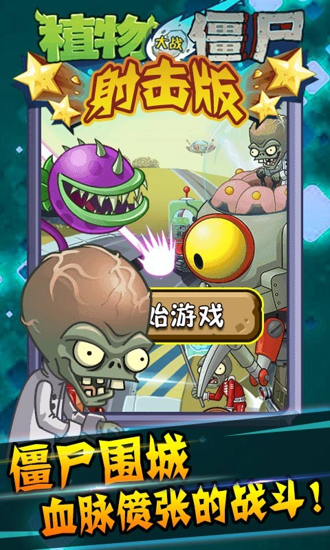 植物大战僵尸射击手机版