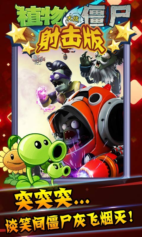 植物大战僵尸射击手机版
