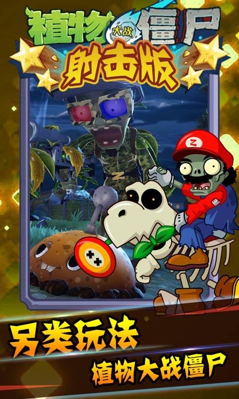植物大战僵尸射击手机版