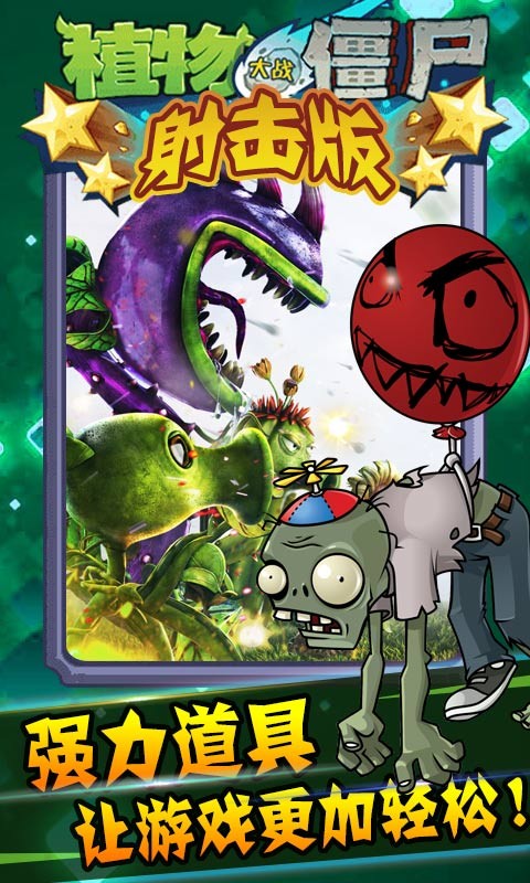 植物大战僵尸射击手机版