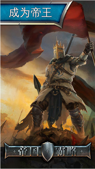 帝国霸略最新版