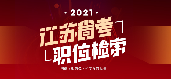 江苏省考职位表汇总2021