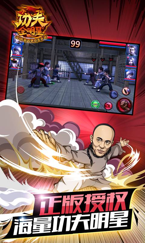 功夫全明星3
