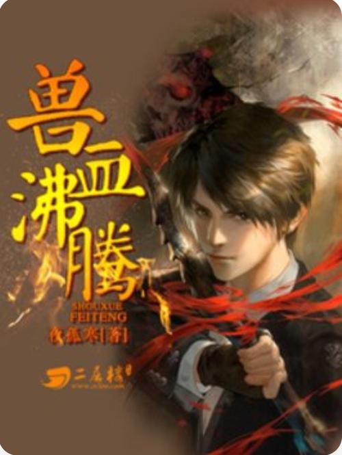 兽血沸腾电子书下载