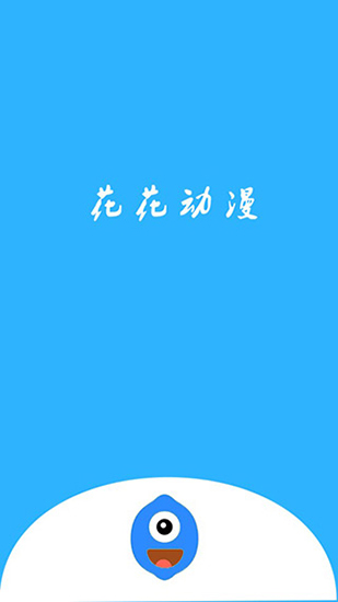 花花动漫最新正版