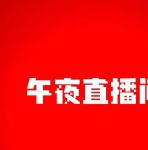 直播室午夜看看