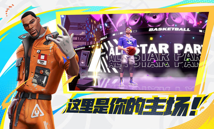 全明星街球派对体验服