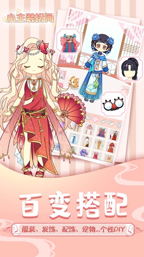 百变少女梦想换装苹果版