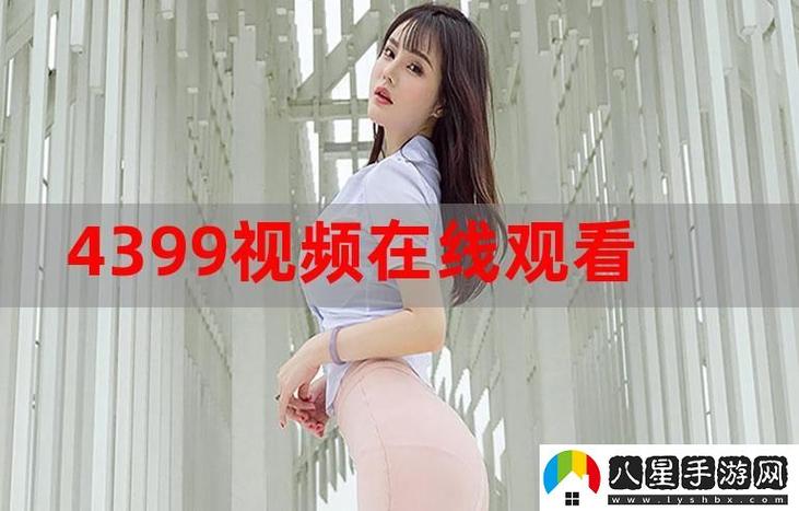 4399神马高清完整版免费观看