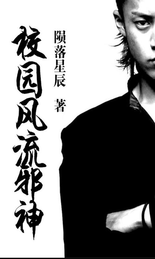 校园风流邪神下载