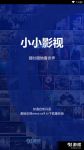 小小影视2021