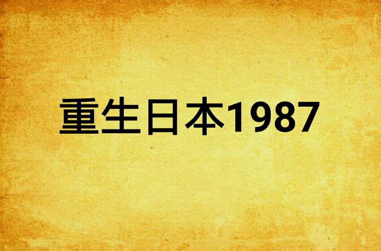 重生在日本