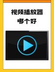 97在线视频播放器