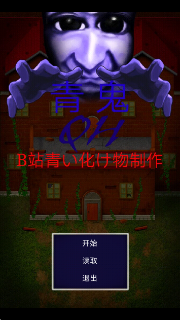 青鬼QH测试版