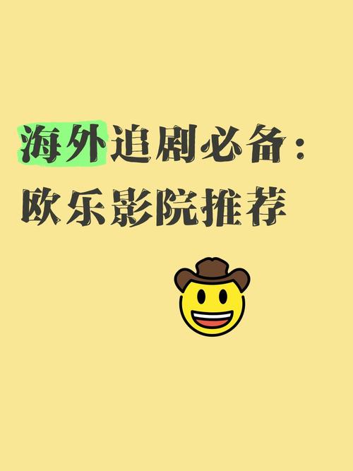 欧乐影视app在线无限观看