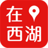 在西湖