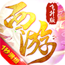 有魔性西游飞升版