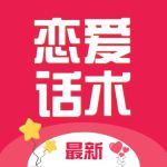 恋爱话术库app