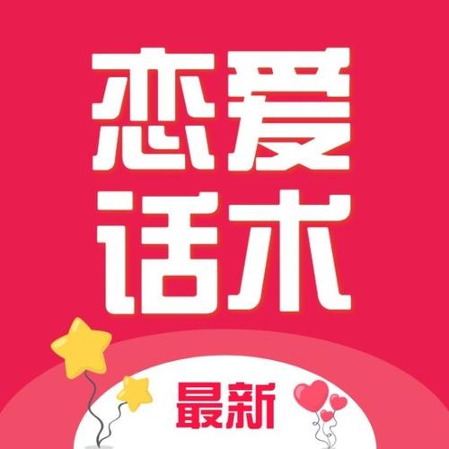 恋爱话术库app