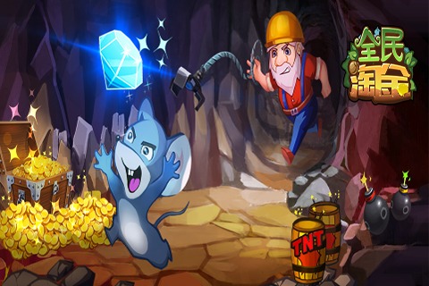 全民淘金官网版