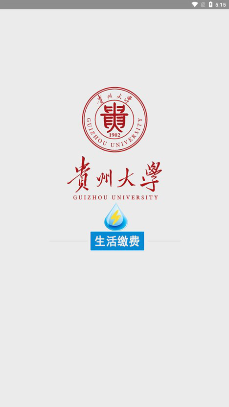 贵州大学校园水电
