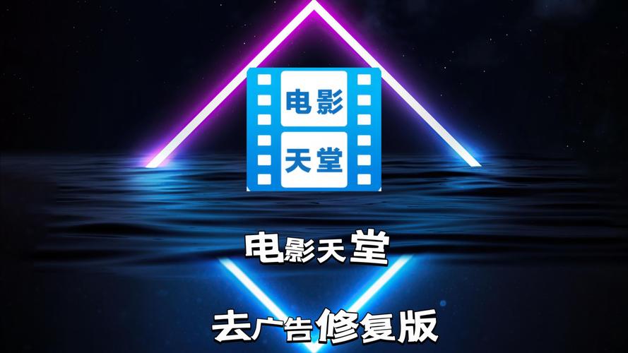 天堂影视永久版