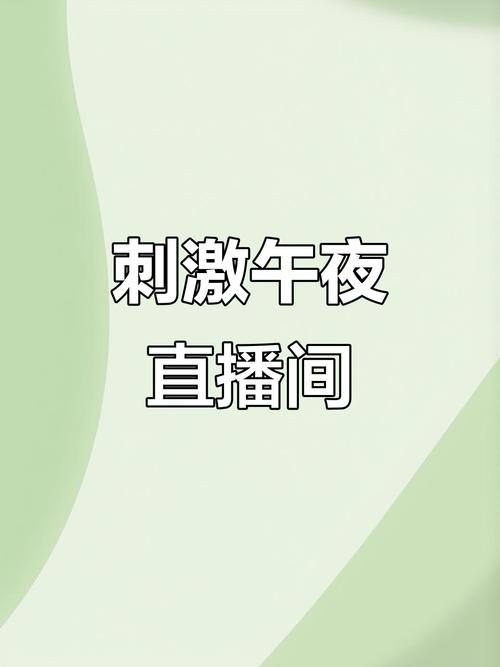 好撕夜直播在线