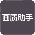 小也游戏画质大师
