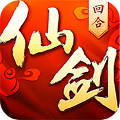 仙剑奇侠传回合BT版