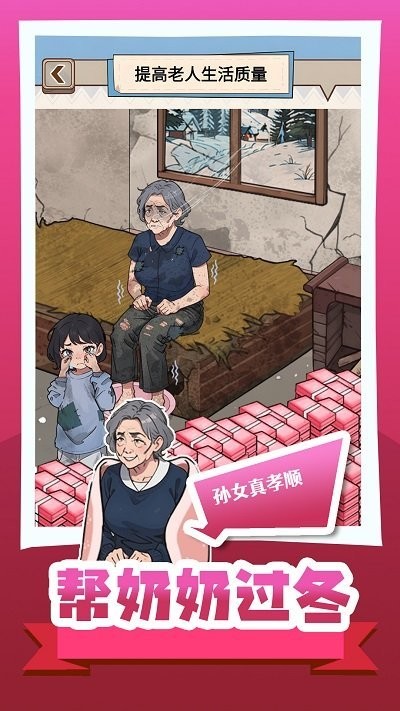 帮奶奶过冬小免费版