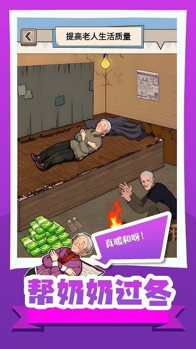 帮奶奶过冬小免费版