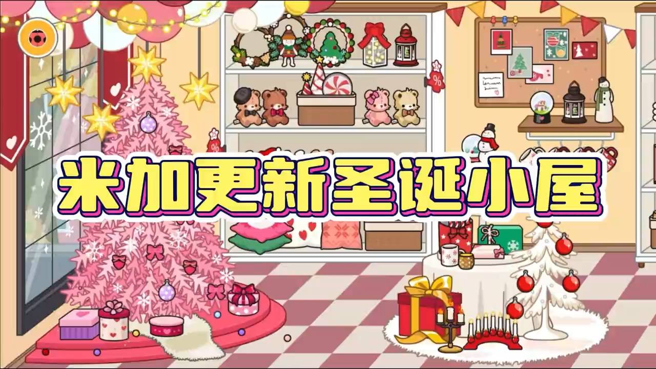 migatowemyworld圣诞小屋官网版