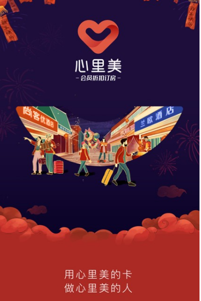 心里美酒店预订最新版