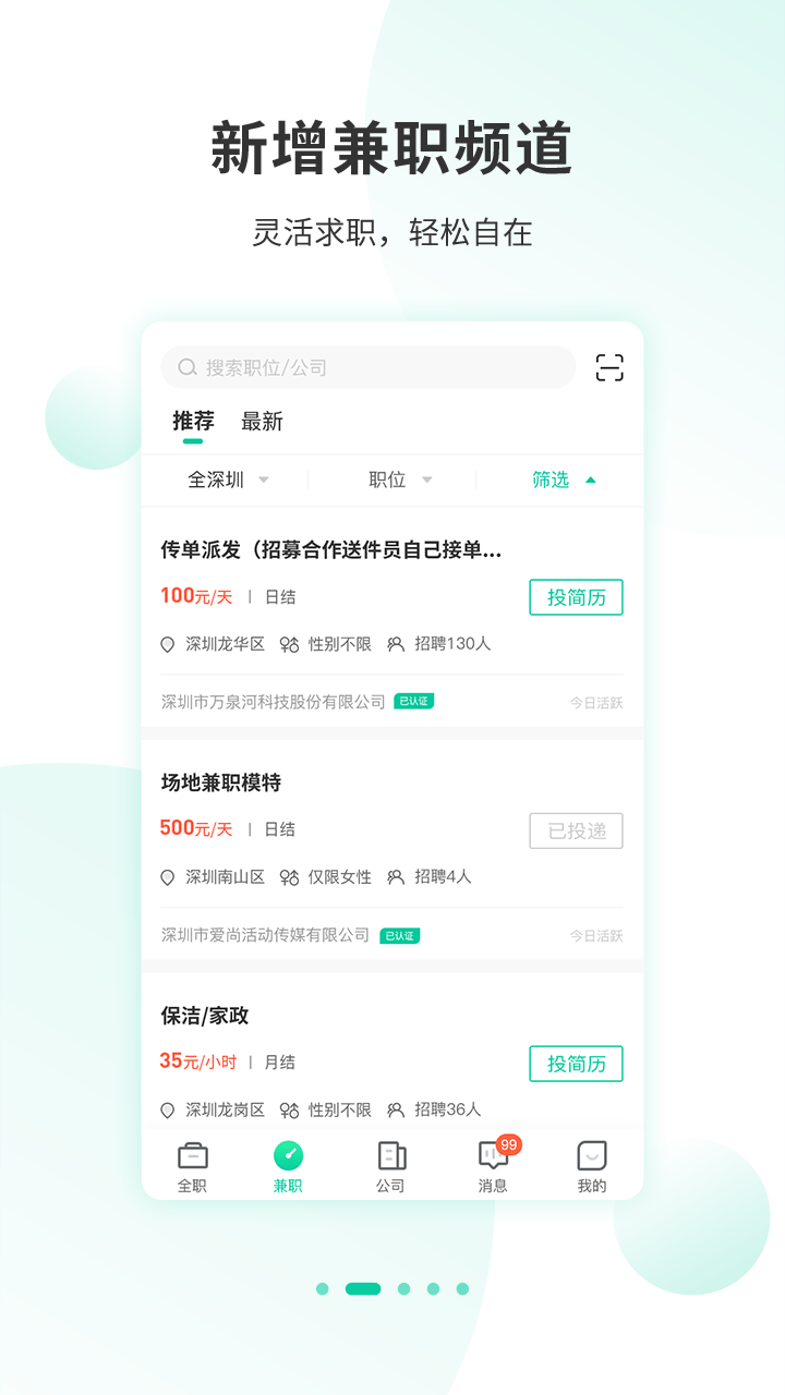 深圳招聘就业网APP