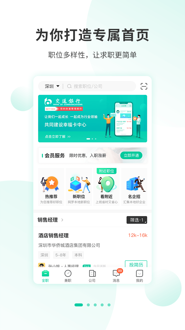 深圳招聘就业网APP