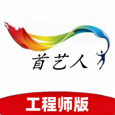 首艺人工程师官网版